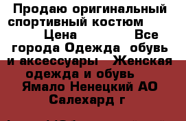 Продаю оригинальный спортивный костюм Supreme  › Цена ­ 15 000 - Все города Одежда, обувь и аксессуары » Женская одежда и обувь   . Ямало-Ненецкий АО,Салехард г.